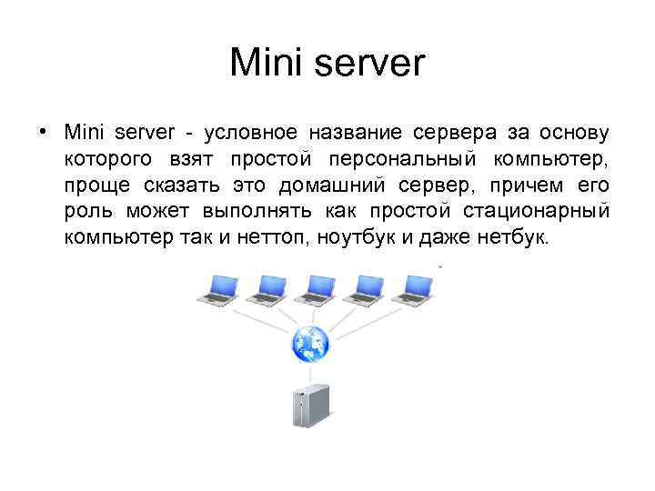 Mini server • Mini server - условное название сервера за основу которого взят простой