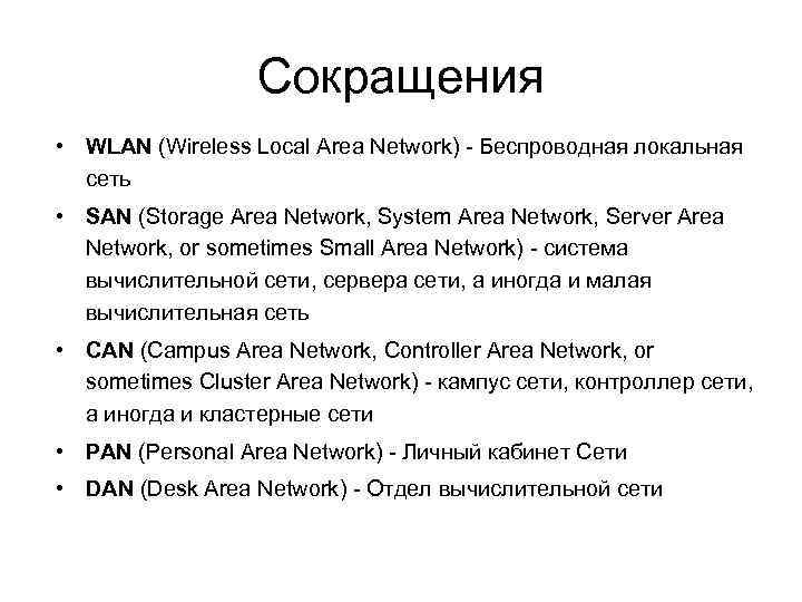 Сокращения • WLAN (Wireless Local Area Network) - Беспроводная локальная сеть • SAN (Storage
