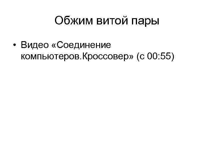 Обжим витой пары • Видео «Соединение компьютеров. Кроссовер» (с 00: 55) 