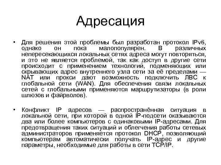 Адресация • Для решения этой проблемы был разработан протокол IPv 6, однако он пока