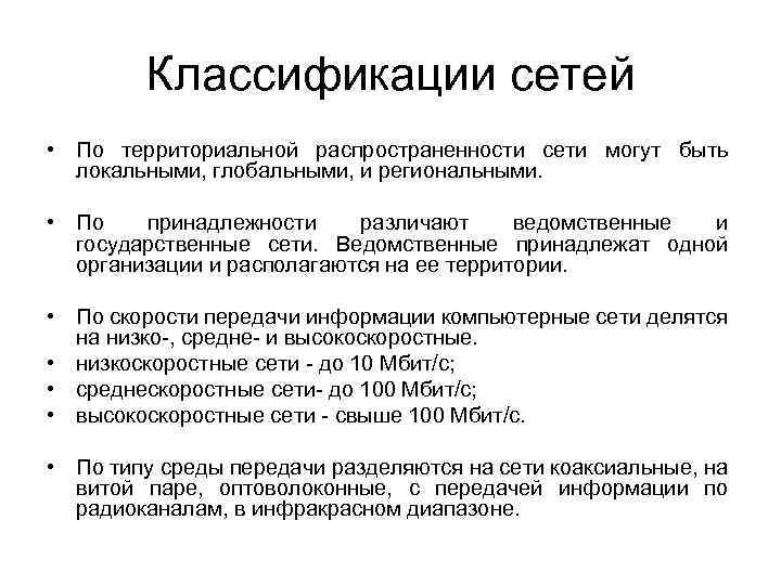 Классификации сетей • По территориальной распространенности сети могут быть локальными, глобальными, и региональными. •