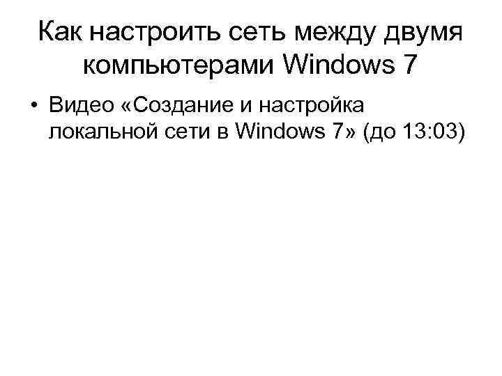 Как настроить сеть между двумя компьютерами Windows 7 • Видео «Создание и настройка локальной
