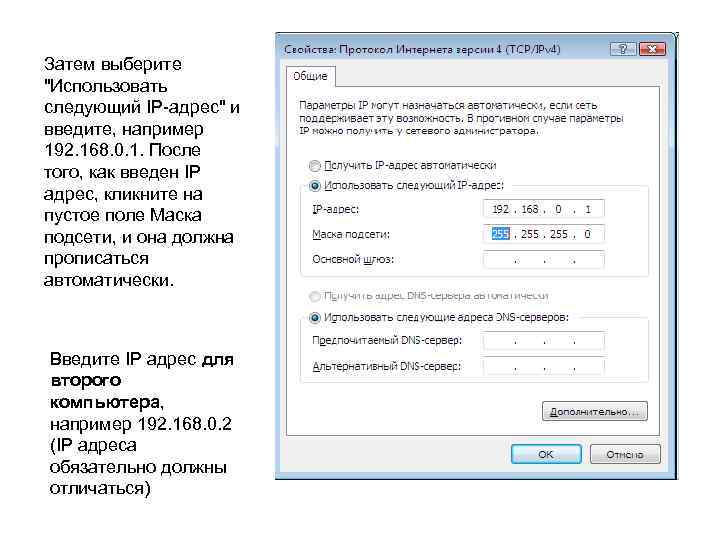 Затем выберите "Использовать следующий IP-адрес" и введите, например 192. 168. 0. 1. После того,