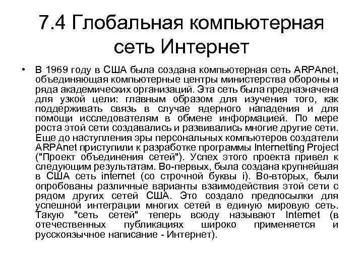 7. 4 Глобальная компьютерная сеть Интернет • В 1969 году в США была создана