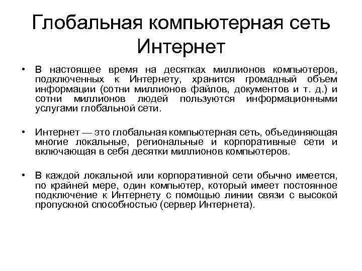 Глобальная компьютерная сеть Интернет • В настоящее время на десятках миллионов компьютеров, подключенных к