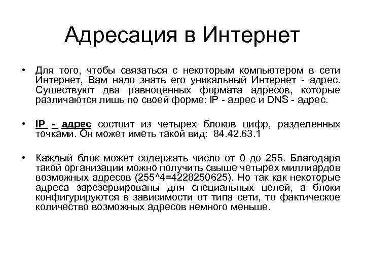 Адресация в Интернет • Для того, чтобы связаться с некоторым компьютером в сети Интернет,
