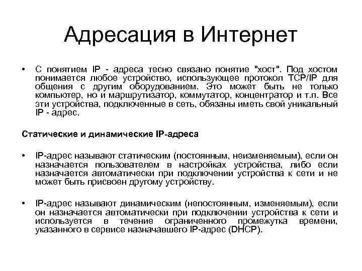 Адресация в Интернет • С понятием IP - адреса тесно связано понятие "хост". Под
