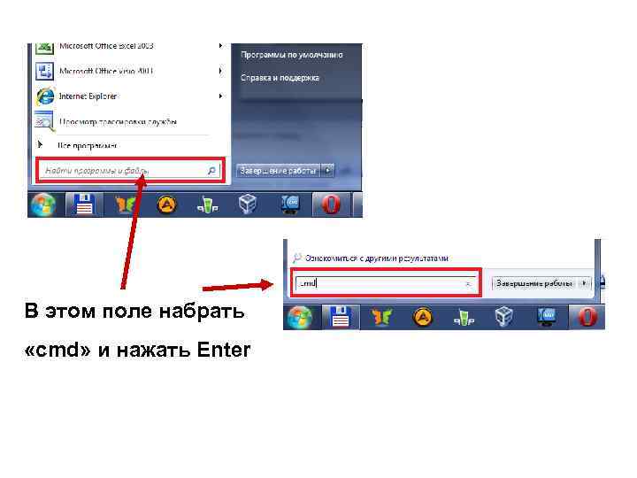 В этом поле набрать «cmd» и нажать Enter 