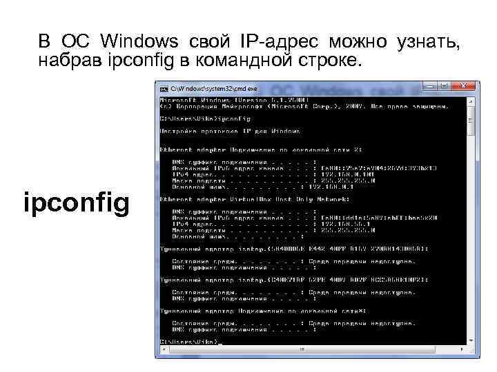 В ОС Windows свой IP-адрес можно узнать, набрав ipconfig в командной строке. ipconfig 