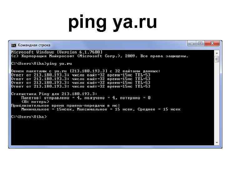 Команда ping