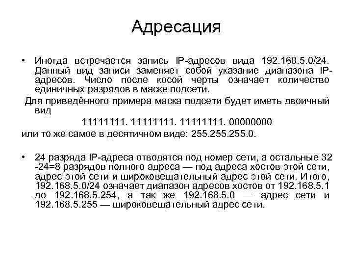 Адресация • Иногда встречается запись IP-адресов вида 192. 168. 5. 0/24. Данный вид записи