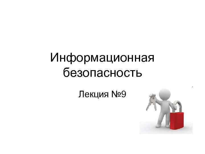 Информационная безопасность Лекция № 9 
