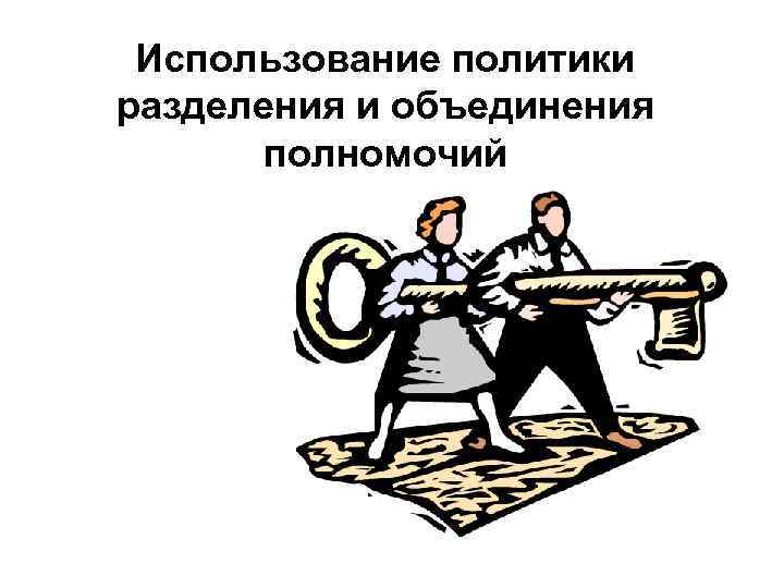 Использование политики разделения и объединения полномочий 