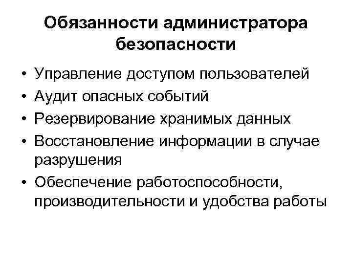 Обязанности администратора торгового. Обязанности информационной безопасности. Обязанности администратора.