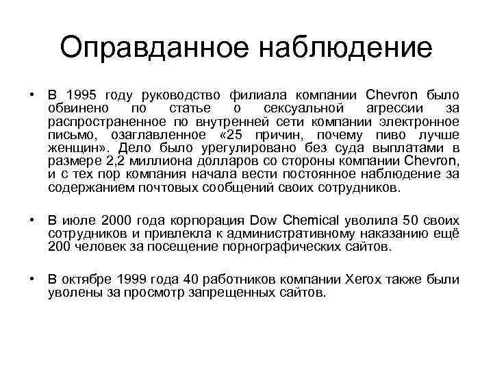 Оправданное наблюдение • В 1995 году руководство филиала компании Chevron было обвинено по статье