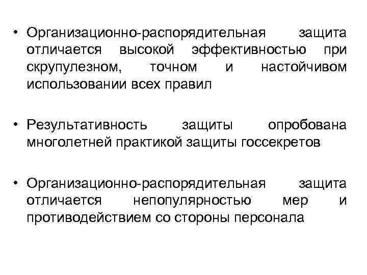  • Организационно-распорядительная защита отличается высокой эффективностью при скрупулезном, точном и настойчивом использовании всех