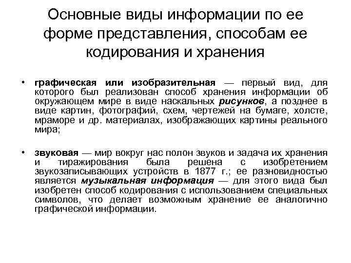 Основные виды информации по ее форме представления, способам ее кодирования и хранения • графическая