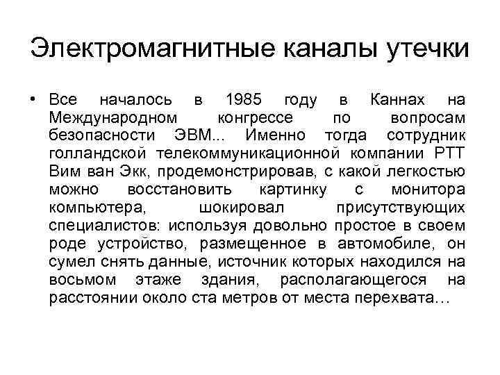 Электромагнитные каналы утечки • Все началось в 1985 году в Каннах на Международном конгрессе