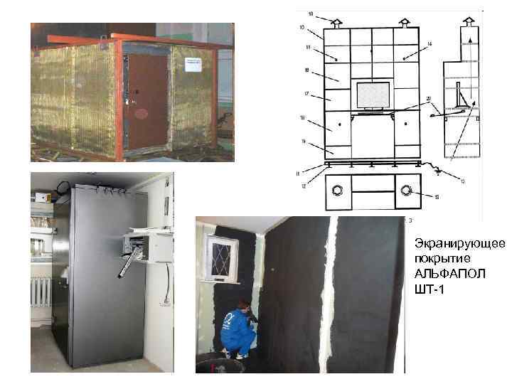 Экранирующее покрытие АЛЬФАПОЛ ШТ-1 