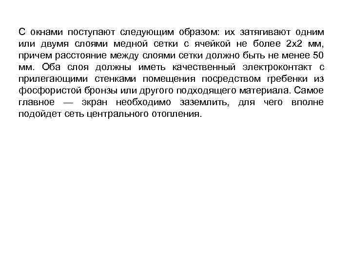 С окнами поступают следующим образом: их затягивают одним или двумя слоями медной сетки с