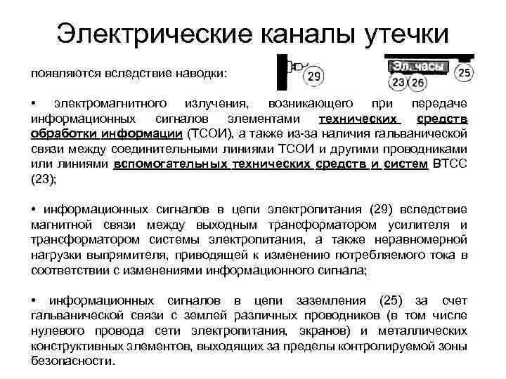Электрические каналы утечки появляются вследствие наводки: • электромагнитного излучения, возникающего при передаче информационных сигналов
