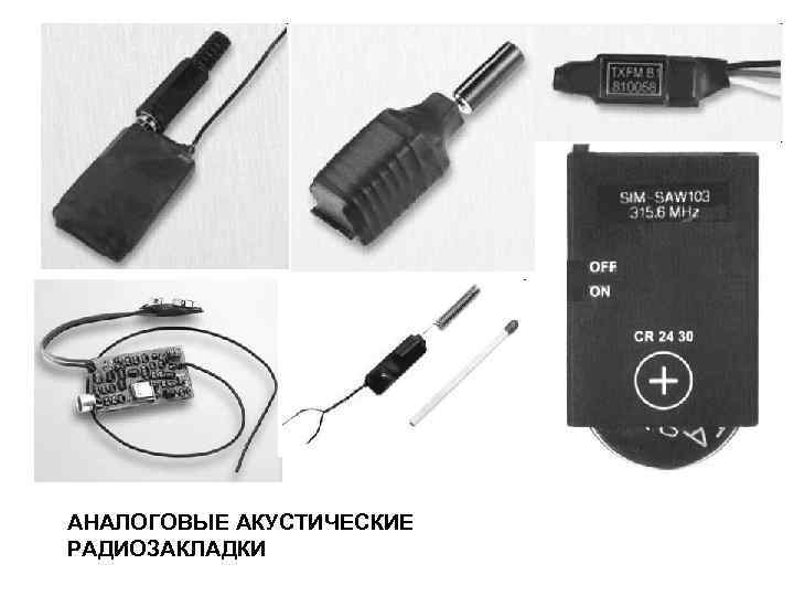 АНАЛОГОВЫЕ АКУСТИЧЕСКИЕ РАДИОЗАКЛАДКИ 