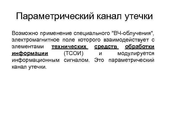 Параметрический канал утечки Возможно применение специального "ВЧ-облучения", электромагнитное поле которого взаимодействует с элементами технических