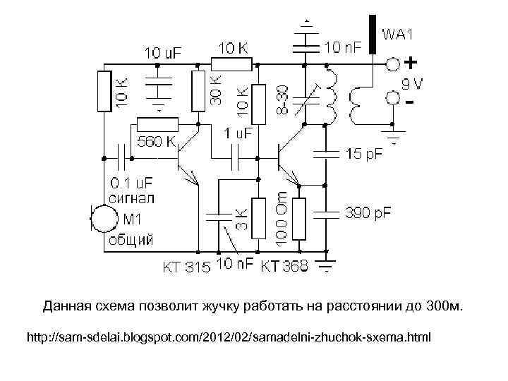 Данная схема позволит жучку работать на расстоянии до 300 м. http: //sam-sdelai. blogspot. com/2012/02/samadelni-zhuchok-sxema.