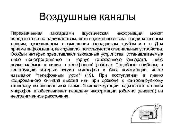 Воздушные каналы Перехваченная закладками акустическая информация может передаваться по радиоканалам, сети переменного тока, соединительным