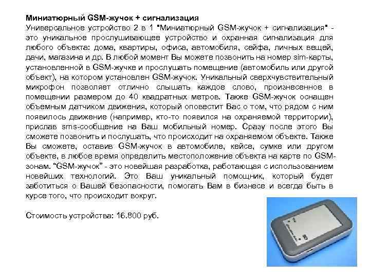 Миниатюрный GSM-жучок + сигнализация Универсальное устройство 2 в 1 "Миниатюрный GSM-жучок + сигнализация" -