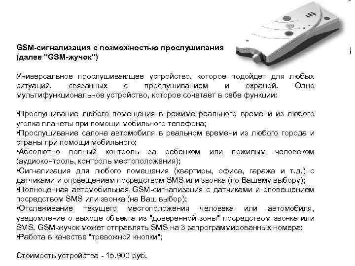 GSM-сигнализация с возможностью прослушивания (далее "GSM-жучок") Универсальное прослушивающее устройство, которое подойдет для любых ситуаций,