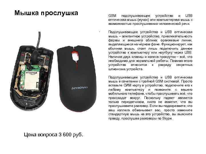 Мышка прослушка GSM подслушивающее устройство и USB оптическая мышь (жучок) или компьютерная мышь с