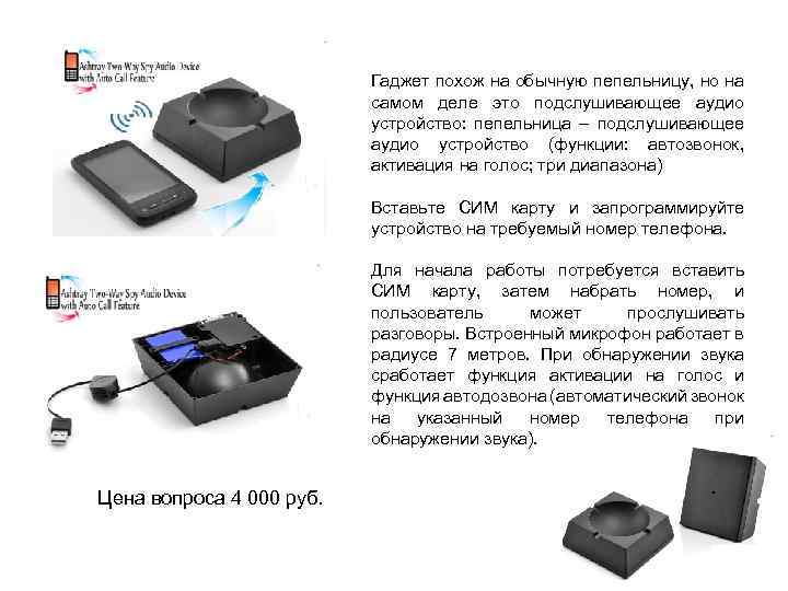 Гаджет похож на обычную пепельницу, но на самом деле это подслушивающее аудио устройство: пепельница