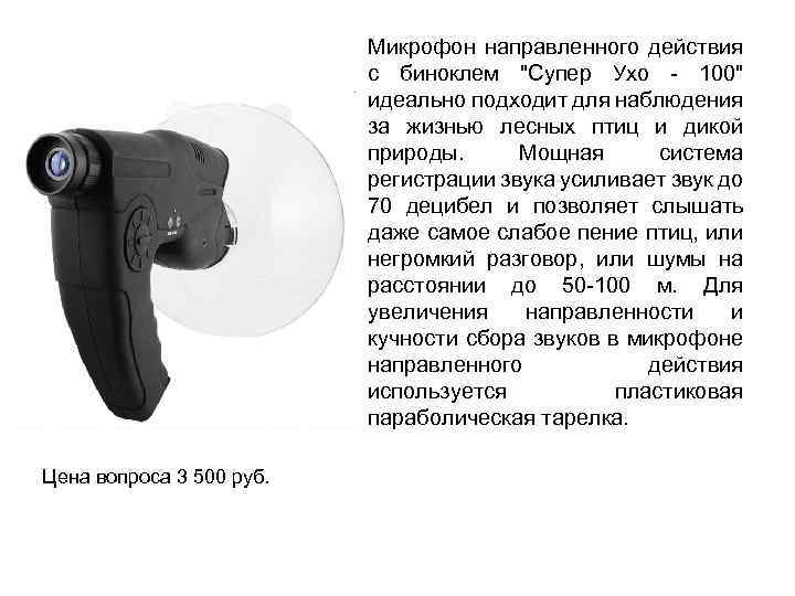 Микрофон направленного действия с биноклем "Супер Ухо - 100" идеально подходит для наблюдения за
