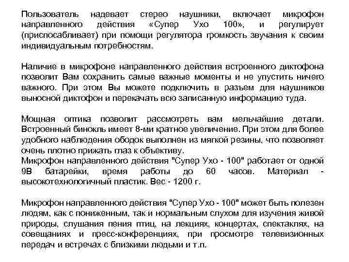Пользователь надевает стерео наушники, включает микрофон направленного действия «Супер Ухо 100» , и регулирует