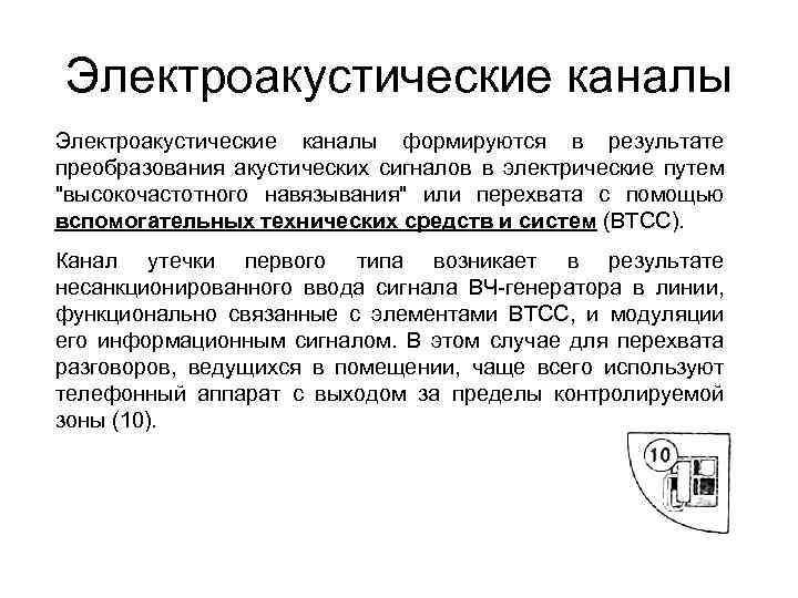 Электроакустические каналы формируются в результате преобразования акустических сигналов в электрические путем "высокочастотного навязывания" или