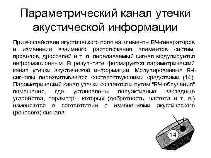 Параметрический канал утечки акустической информации При воздействии акустического поля на элементы ВЧ-генераторов и изменении
