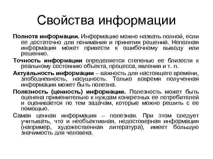 Свойства информации Полнота информации. Информацию можно назвать полной, если ее достаточно для понимания и