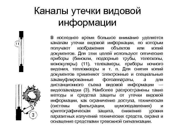 Каналы утечки видовой информации В последнее время большое внимание уделяется каналам утечки видовой информации,