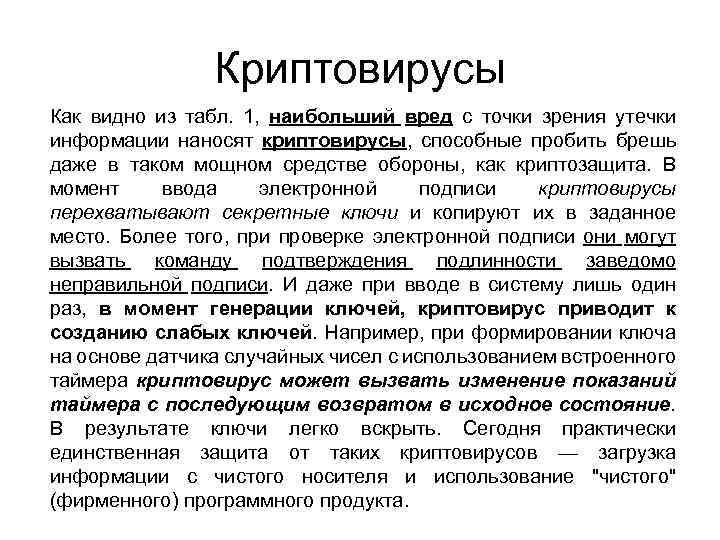 Криптовирусы Как видно из табл. 1, наибольший вред с точки зрения утечки информации наносят