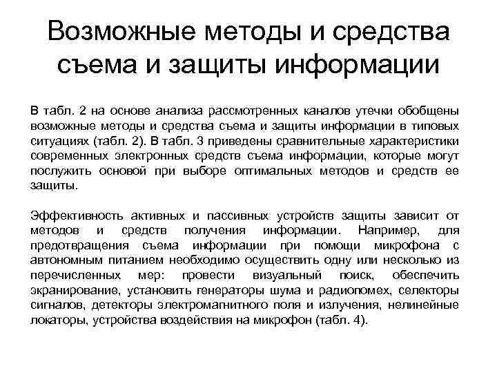 Возможные методы и средства съема и защиты информации В табл. 2 на основе анализа