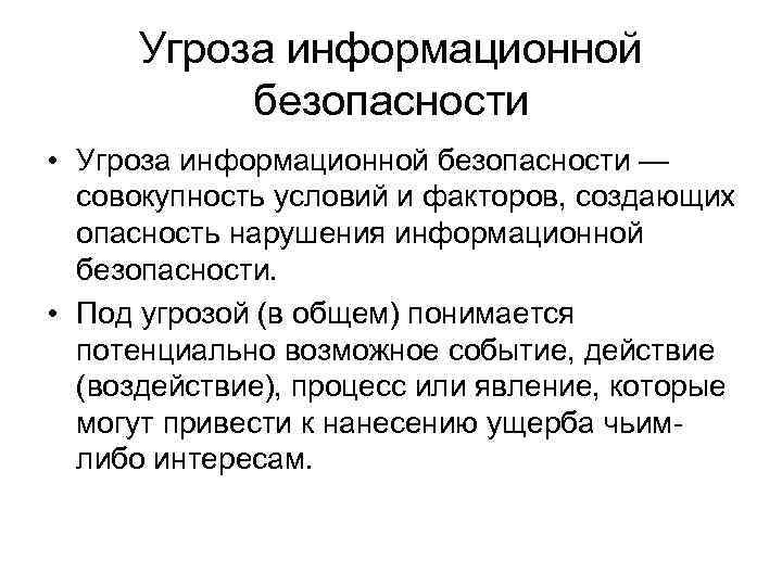 Угроза информационной безопасности • Угроза информационной безопасности — совокупность условий и факторов, создающих опасность