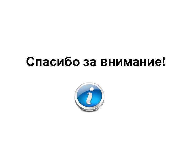 Спасибо за внимание! 