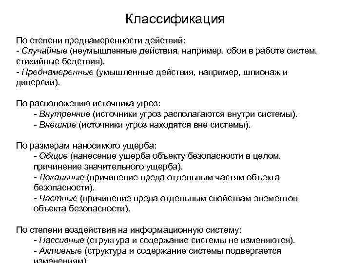 Классификация По степени преднамеренности действий: - Случайные (неумышленные действия, например, сбои в работе систем,