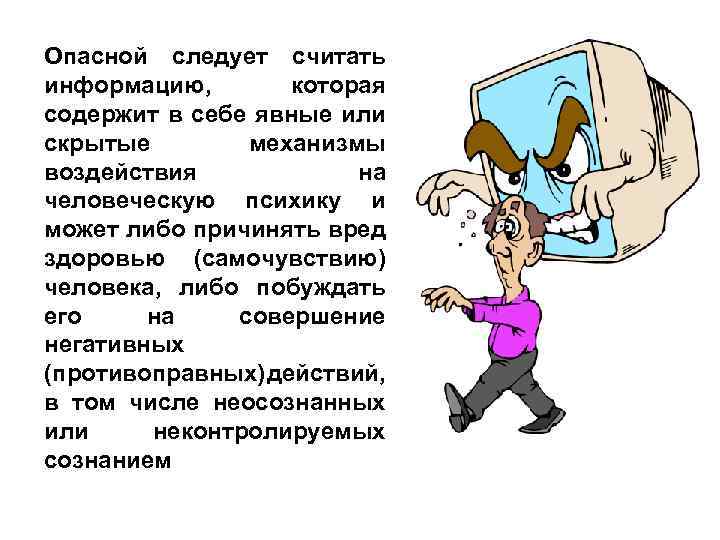 Опасной следует считать информацию, которая содержит в себе явные или скрытые механизмы воздействия на