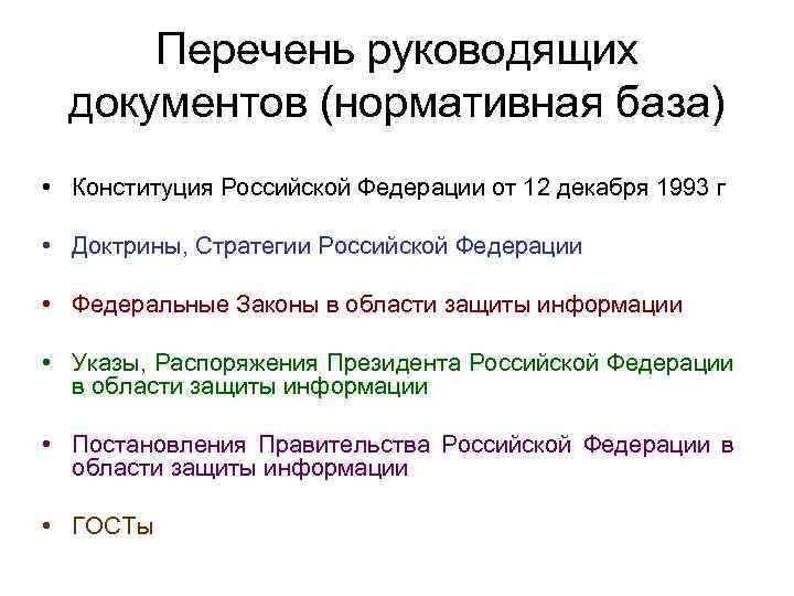 Перечень руководящих документов (нормативная база) • Конституция Российской Федерации от 12 декабря 1993 г