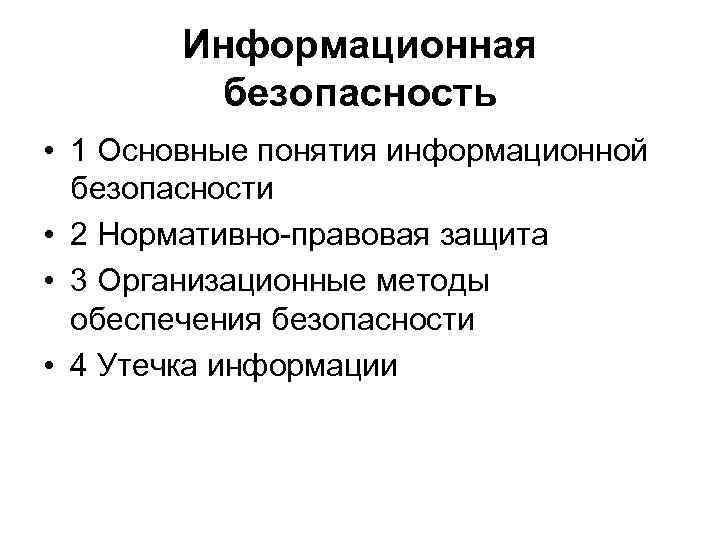 Информационная безопасность • 1 Основные понятия информационной безопасности • 2 Нормативно-правовая защита • 3