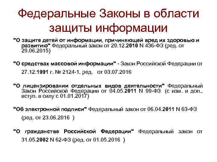 Федеральные Законы в области защиты информации "О защите детей от информации, причиняющей вред их