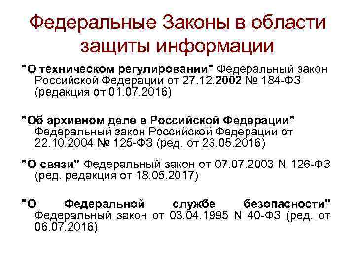 Федеральные Законы в области защиты информации "О техническом регулировании" Федеральный закон Российской Федерации от