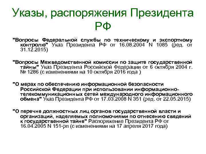 Указы, распоряжения Президента РФ "Вопросы Федеральной службы по техническому и экспортному контролю" Указ Президента